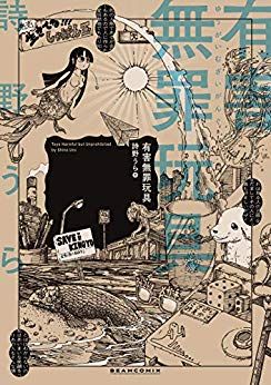 Manga - Manhwa - Yûgai Muzai Gangu jp Vol.0