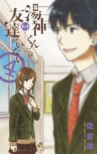 Manga - Manhwa - Yugami-kun ni ha Tomodachi ga Inai jp Vol.4