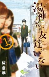 Manga - Manhwa - Yugami-kun ni ha Tomodachi ga Inai jp Vol.1