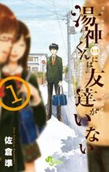 Mangas - Yugami-kun ni ha Tomodachi ga Inai vo