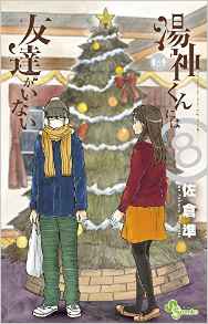 Manga - Manhwa - Yugami-kun ni ha Tomodachi ga Inai jp Vol.8