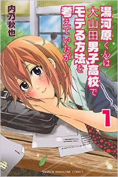 Manga - Manhwa - Yugawara-kun wa Ooyamada Danshi Koukou de Moteru Houhou o Kangaeteita ga jp Vol.1