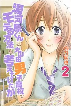 Manga - Manhwa - Yugawara-kun wa Ooyamada Danshi Koukou de Moteru Houhou o Kangaeteita ga jp Vol.2