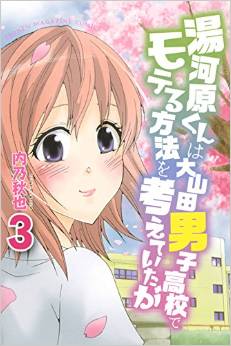 Manga - Manhwa - Yugawara-kun wa Ooyamada Danshi Koukou de Moteru Houhou o Kangaeteita ga jp Vol.3