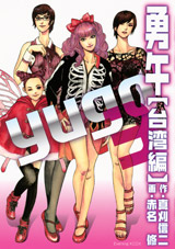 Manga - Manhwa - Yûgo - Taiwan-hen jp Vol.3