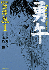 Manga - Manhwa - Yûgo - Taiwan-hen jp Vol.1