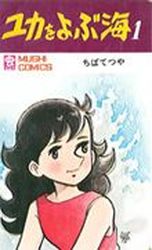 Manga - Yuka wo Yobu Umi vo