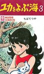 Manga - Manhwa - Yuka wo Yobu Umi jp Vol.3