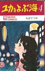 Manga - Manhwa - Yuka wo Yobu Umi jp Vol.4