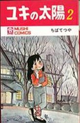 Manga - Manhwa - Yuki no Taiyô jp Vol.2