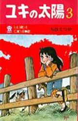 Manga - Manhwa - Yuki no Taiyô jp Vol.3