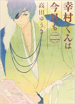 Yukimura-kun ha kyô mo jp Vol.2