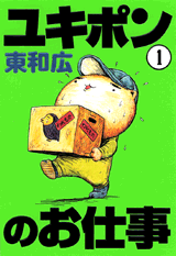 Manga - Manhwa - Yukipon no Oshigoto jp Vol.1