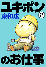 Manga - Manhwa - Yukipon no Oshigoto jp Vol.2