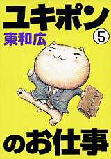 Manga - Manhwa - Yukipon no Oshigoto jp Vol.5