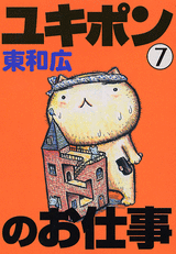 Manga - Manhwa - Yukipon no Oshigoto jp Vol.7