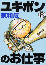 Manga - Manhwa - Yukipon no Oshigoto jp Vol.8