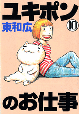 Manga - Manhwa - Yukipon no Oshigoto jp Vol.10