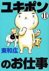 Manga - Manhwa - Yukipon no Oshigoto jp Vol.11