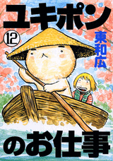 Manga - Manhwa - Yukipon no Oshigoto jp Vol.12