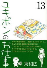 Manga - Manhwa - Yukipon no Oshigoto jp Vol.13