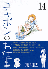 Manga - Manhwa - Yukipon no Oshigoto jp Vol.14