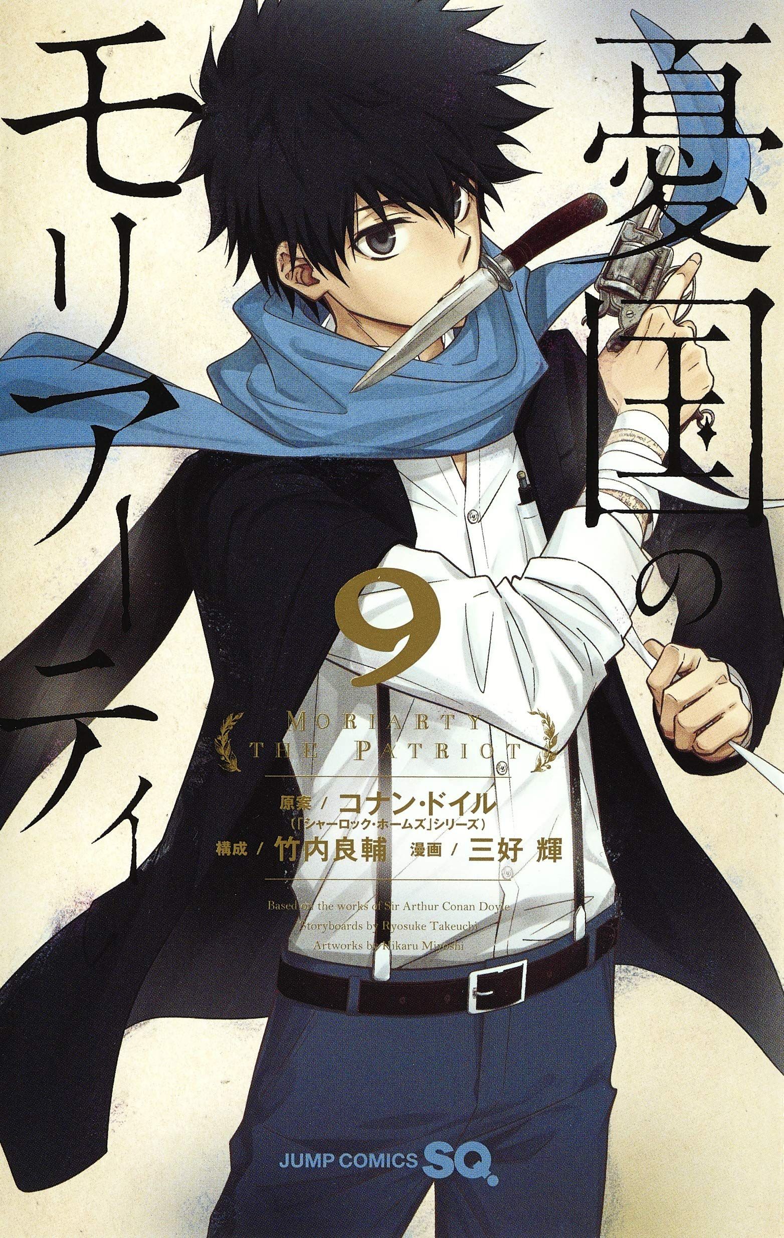 Manga - Manhwa - YÃ»koku no Moriarty jp Vol.9