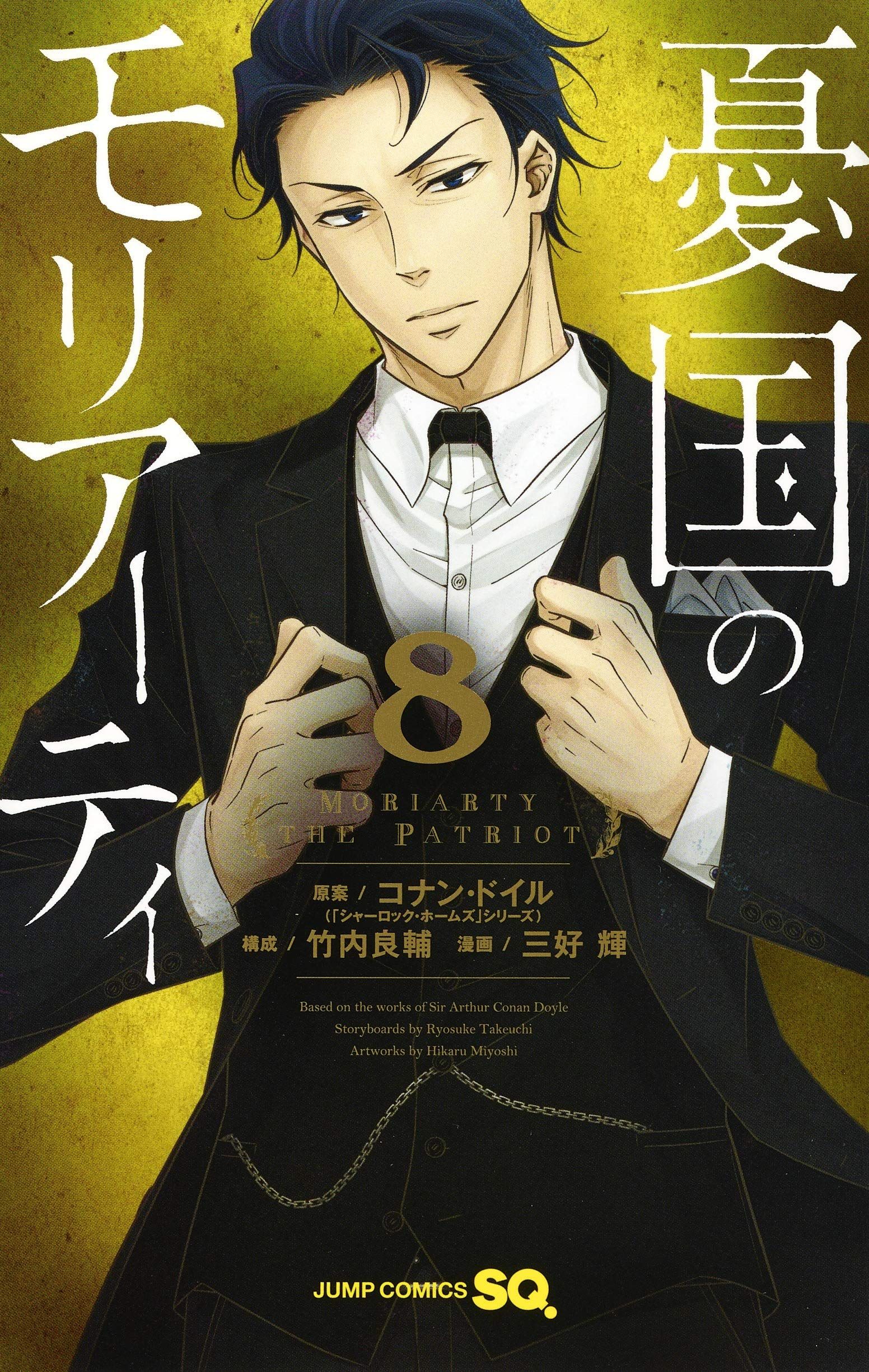 Manga - Manhwa - YÃ»koku no Moriarty jp Vol.8