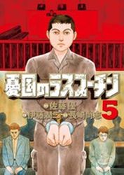 Manga - Manhwa - Yûkoku no Rasputin jp Vol.5
