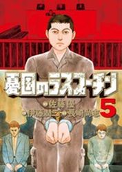 Manga - Manhwa - Yûkoku no Rasputin jp Vol.5