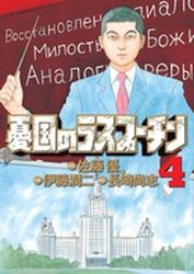 Manga - Manhwa - Yûkoku no Rasputin jp Vol.4