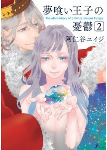 Yume Kui Ôji no Yûutsu jp Vol.2