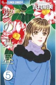 Manga - Manhwa - Yume no Mahiru jp Vol.5