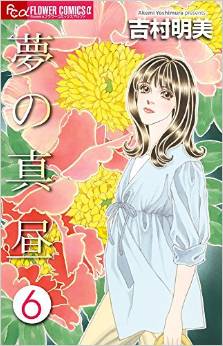 Manga - Manhwa - Yume no Mahiru jp Vol.6