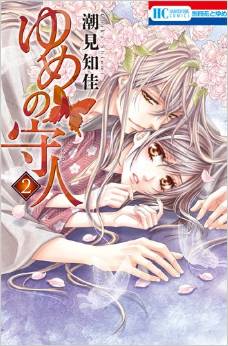 Manga - Manhwa - Yume no Moribito jp Vol.2