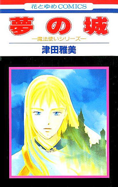 Manga - Manhwa - Yume no Shiro jp