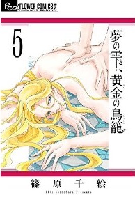 Manga - Manhwa - Yume no Shizuku, Kin no Torikago jp Vol.5