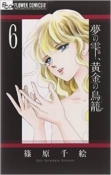 Manga - Manhwa - Yume no Shizuku, Kin no Torikago jp Vol.6