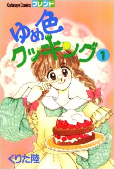Manga - Manhwa - Yumeiro Cooking jp Vol.1