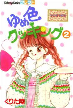 Manga - Manhwa - Yumeiro Cooking jp Vol.2