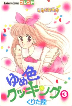 Manga - Manhwa - Yumeiro Cooking jp Vol.3