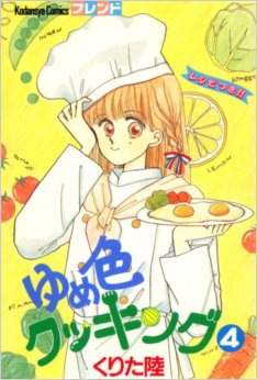 Manga - Manhwa - Yumeiro Cooking jp Vol.4