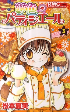 Manga - Manhwa - Yumeiro Patissière jp Vol.3