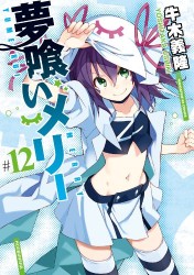 Manga - Manhwa - Yumekui Merry jp Vol.12