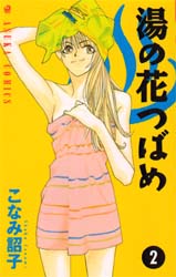 Manga - Manhwa - Yunohana Tsubame jp Vol.2