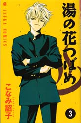 Manga - Manhwa - Yunohana Tsubame jp Vol.3