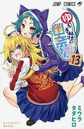 Manga - Manhwa - Yuragi-sÃ´ no YÃ»na-san jp Vol.13