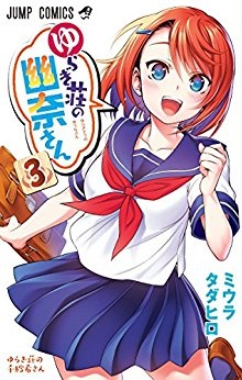 Manga - Manhwa - Yuragi-sô no Yûna-san jp Vol.3