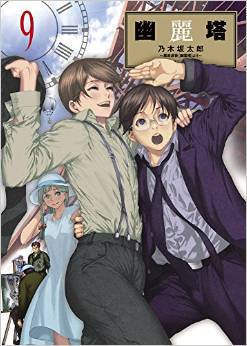 Manga - Manhwa - Yûreitô jp Vol.9