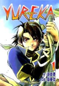 Manga - Manhwa - Yureka 유레카 kr Vol.1